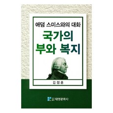 國家的財富與福祉：與亞當斯密的對話, 大英文化社, 金正勳 著