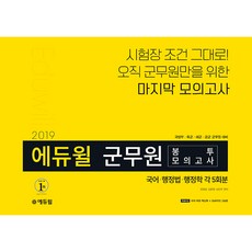 에듀윌국어 행정법 행정학 봉투모의고사(군무원)(각 5회분)(2019):시험장 조건 그대로! 오직 군무원만을 위한 마지막 모의고사, 에듀윌