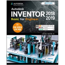 AUTODESK INVENTOR 2018-2019 Basic for Engineer, 메카피아