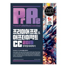 프리미어 프로 & 애프터 이펙트 CC 무작정 따라하기(2019):, 길벗
