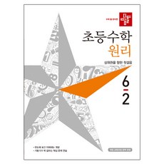 디딤돌초등 수학 6-2 원리(2019):상위권을 향한 첫걸음, 디딤돌