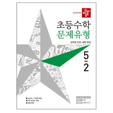 디딤돌초등 수학 5-2 문제유형(2019):상위권 도전 실력 완성, 디딤돌