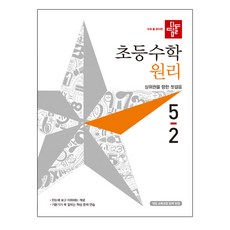 디딤돌초등 수학 5-2 원리(2019):상위권을 향한 첫걸음, 디딤돌
