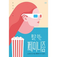 吃著爆米花的女性主義, 尹貞善, 田野