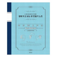 JEULGEOUNSANGSANG 隨身衣物製作筆記：解決製作衣物時的所有疑問！, 文化出版局編輯部