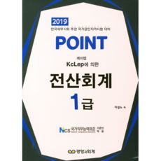 Point전산회계 1급(2019), 경영과회계
