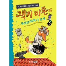 잭키 마론과 사라진 이야기 모자, 주니어김영사, 책 먹는 여우가 직접 쓴 탐정 소설 시리즈, 3