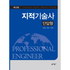 지적기술사 단답형: