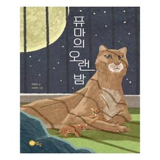 NORANSANGSANG 美洲獅的漫漫長夜, 朴賢淑, 無