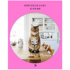 멍청한 인간들과 공존하는 몇 가지 방법:, 윌북, 폴 갈리코(Paul Gallico)