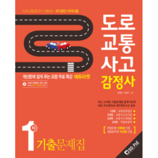 도로교통사고 감정사 1차 기출문제집, 서울고시각