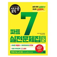 시나공多益 Part 7 實戰試題集 2： 12回實戰試題/100題高難度試題 | 詳盡解析本+換句話說記憶本, 第2季, 이지톡