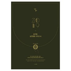 ShimsonBooks 2019 沈宇哲 實戰同型模擬考試 第3季 信封