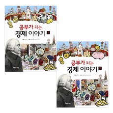 공부가 되는 경제이야기1~2, 아름다운사람들