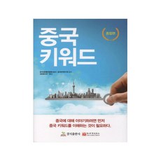 중국키워드: 일대일로편, 경지출판사, 중국외문출판발행사업국