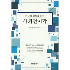 Hankookmunhwasa 寫給韓語教師的社會語言學, 金美亨