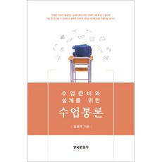 為備課與課程設計的教學通論, 韓國文化社, 金成宰