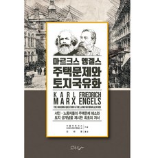 마르크스 엥겔스 주택문제와 토지국유화:서민 노동자들의 주택문제 해소와 토지 공개념을 제시한 최초의저서, 카를마르크스