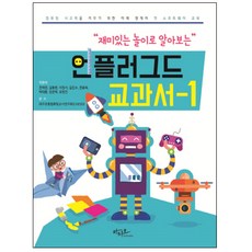 透過有趣的遊戲認識Unplugged教科書-1, 阿提歐, 全在千,金東賢,李廷序,金鎮洙,全龍旭,朴大倫,張峻赫,柳源珍 共著
