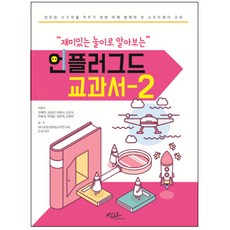 透過有趣的遊戲學習Unplugged教科書-2, 阿提歐, 全在天,金東炫,李廷序,金鎭洙,全龍旭,朴大倫,張峻赫,柳源眞 共著