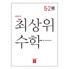 최상위 초등수학 5-2, 디딤돌, 초등5학년