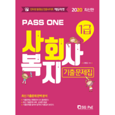 PASS ONE社會福利師1級歷屆考題集(2020):最新歷屆考題完美分析, 首爾時間與時間 (SG P&E)