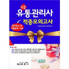 유통관리사 2급 적중 모의고사, 범론사