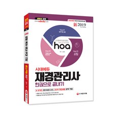 2019 新 시대에듀 재경관리사 한권으로 끝내기, 시대고시기획