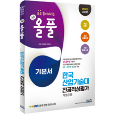 올풀한국 산업기술대 전공적성평가(계열공통) 기본서(2020):EBS 문제 변형 연계수록/핵심이론 + 최신 기출문제 + 기본 문제 수록