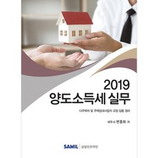 2019 양도소득세 실무, 삼일인포마인, 변종화 저