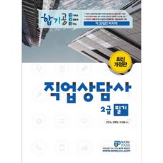 합기공직업상담사 2급 필기(2019):합격족보 기출문제 공략집 필기 이론부터, 와우패스