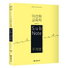 2020 이선화 교육학 서브 노트, 미래가치