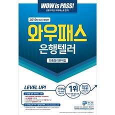2019 은행텔러 최종정리문제집, 와우패스