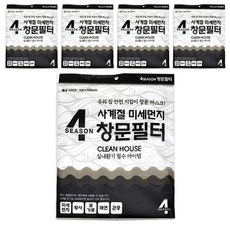 4 SEASON 細塵窗過濾器, 5件