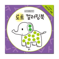 도트 컬러링북 한글 2: 자음(2), 한글2·자음2, 루덴스