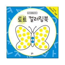 도트 컬러링북, 한글 1 자음 1, 루덴스