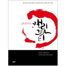 맛깔나는 캘리그라피, 좋은땅, 김기충 저