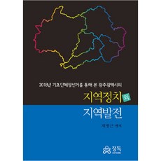 透過2018年地方首長選舉看光州廣域市的區域政治與區域發展, 池秉根 編著, 精讀