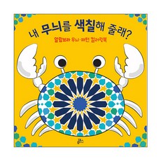 내 무늬를 색칠해 줄래?:알람브라 무늬 패턴 컬러링북, 루덴스, 없음