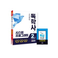 독학사 컴퓨터과학과 2단계 시스템프로그래밍, 시대고시기획