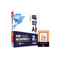 독학사 컴퓨터과학과 2단계 적중예상문제집 2, 시대고시기획