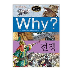 Why? 전쟁:역사학습만화 | 민속ㆍ문화재 사진 수록, 한국사 09, 예림당, 이근