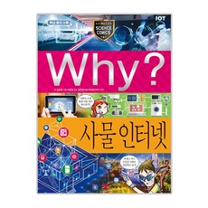 Why 國小科學學習漫畫 81 物聯網, 藝林堂