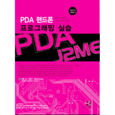 PDA手機程式設計實作, 世真圖書