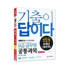 2019 최신개정판 기출이 답이다 9급 공무원 공통과목(국어·영어·한국사) 8개년 기출문제집, 시대고시기획