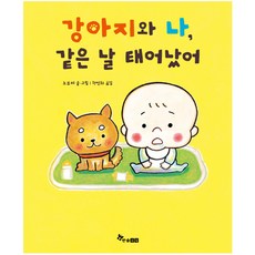 HANSOL SOOBOOK 我和小狗是同一天出生的
