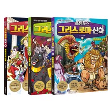 올림포스 그리스 로마 신화 1~3권