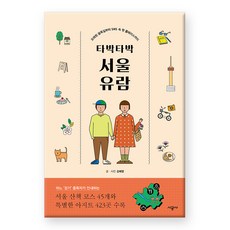 타박타박 서울 유람 : 오래된 골목길부터 SNS 속 핫 플레이스까지, 시공사