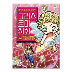 希臘羅馬神話： 厄洛斯的誕生與阿波羅的眼淚, 第 11 卷, Owlbook, 朴時演, 11冊