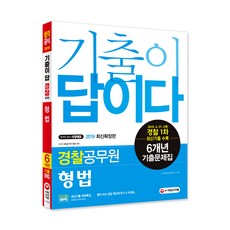 2019 최신확장판 경찰공무원 기출이 답이다 형법 6개년 기출문제집, 시대고시기획